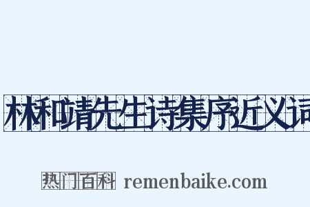 林和靖先生诗集序近义词是什么意思的图片